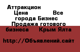 Аттракцион Angry Birds › Цена ­ 60 000 - Все города Бизнес » Продажа готового бизнеса   . Крым,Ялта